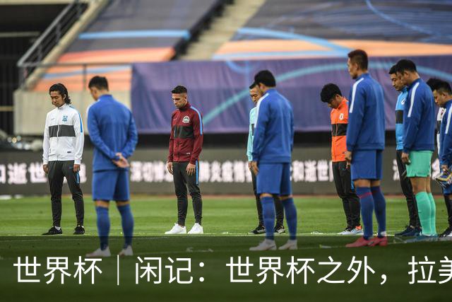 世界杯｜闲记：世界杯之外，拉美足球的银幕回声