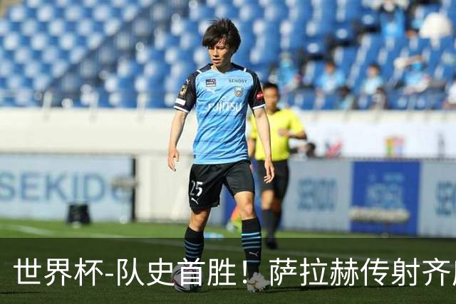世界杯-队史首胜！萨拉赫传射齐库建功 埃及3-1新西兰升至榜首