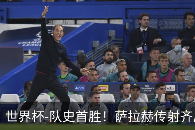 世界杯-队史首胜！萨拉赫传射齐库建功 埃及3-1新西兰升至榜首