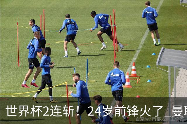 世界杯2连斩！24岁前锋火了 曼联球迷请愿：砸锅卖铁也要签他