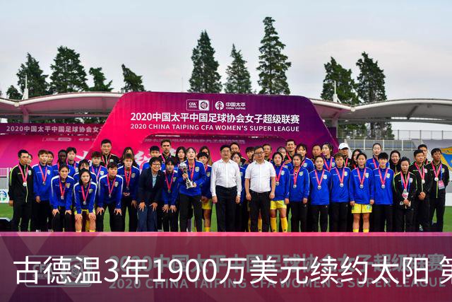 古德温3年1900万美元续约太阳 第3年为球员选项